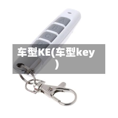 车型KE(车型key)