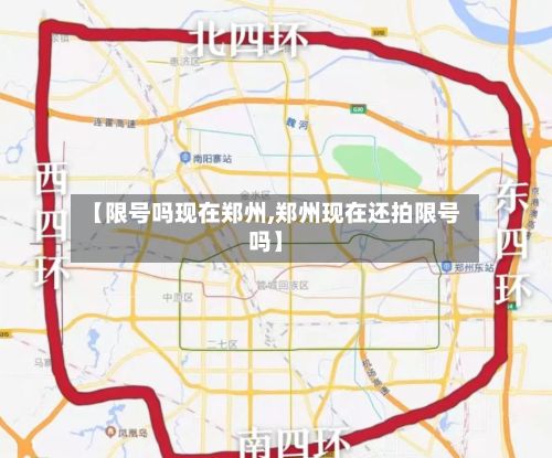 【限号吗现在郑州,郑州现在还拍限号吗】-第3张图片