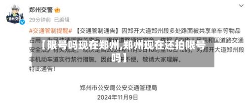 【限号吗现在郑州,郑州现在还拍限号吗】