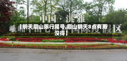 【明天眉山限行尾号,眉山明天8点有雨没得】-第2张图片