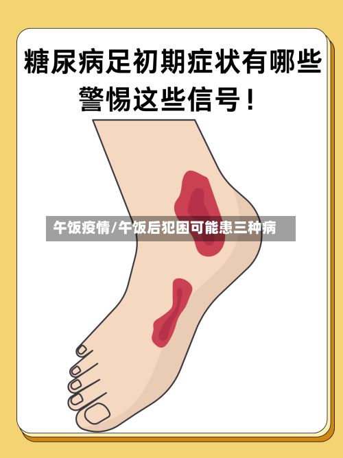 午饭疫情/午饭后犯困可能患三种病