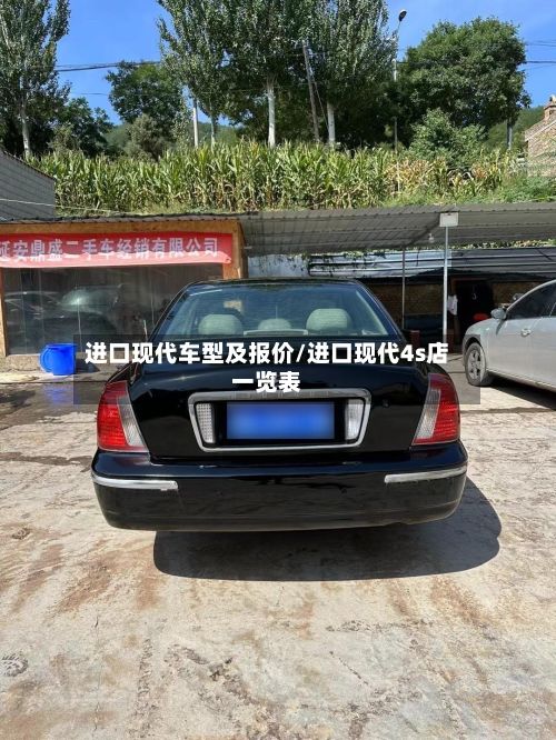 进口现代车型及报价/进口现代4s店一览表-第3张图片