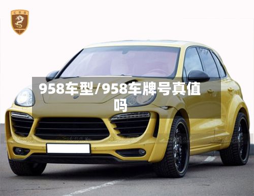 958车型/958车牌号真值吗