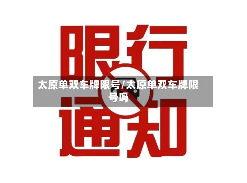 太原单双车牌限号/太原单双车牌限号吗-第3张图片