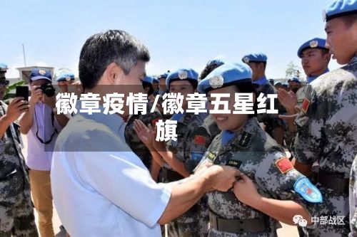 徽章疫情/徽章五星红旗-第2张图片