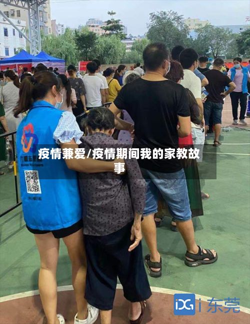 疫情兼爱/疫情期间我的家教故事