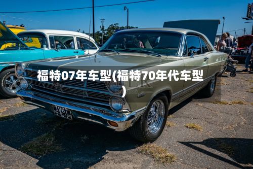福特07年车型(福特70年代车型)