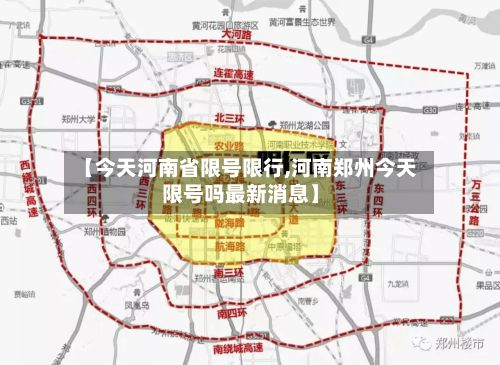 【今天河南省限号限行,河南郑州今天限号吗最新消息】