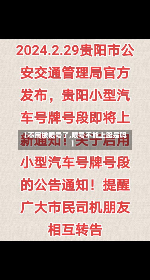 【不用拔限号了,限号不能上路是吗】