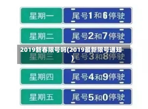 2019新春限号吗(2019最新限号通知)-第2张图片