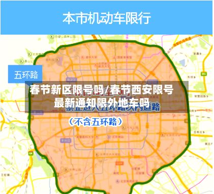 春节新区限号吗/春节西安限号最新通知限外地车吗-第3张图片