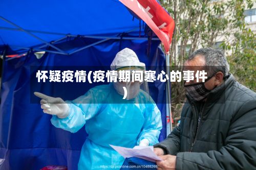 怀疑疫情(疫情期间寒心的事件)