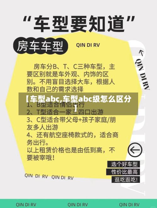 【车型abc,车型abc级怎么区分】-第2张图片