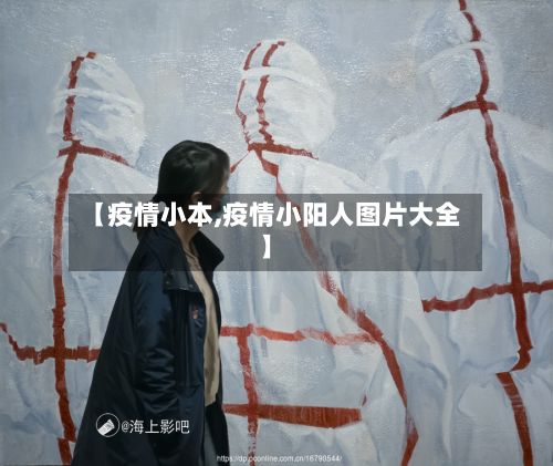 【疫情小本,疫情小阳人图片大全】