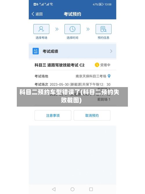 科目二预约车型错误了(科目二预约失败截图)-第3张图片