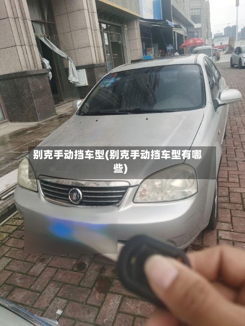 别克手动挡车型(别克手动挡车型有哪些)