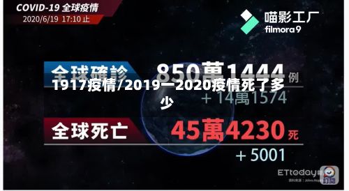 1917疫情/2019一2020疫情死了多少