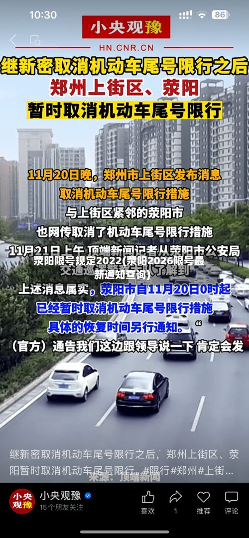 荥阳限号规定2022(荥阳2026限号最新通知查询)