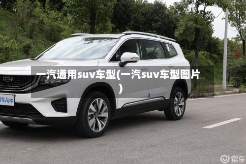 一汽通用suv车型(一汽suv车型图片)-第2张图片