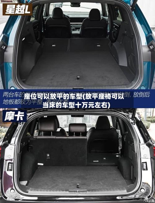 座位可以放平的车型(放平座椅可以当床的车型十万元左右)