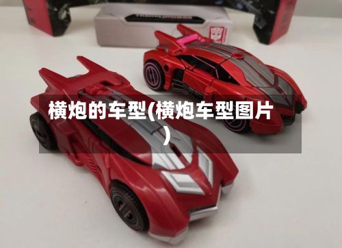 横炮的车型(横炮车型图片)