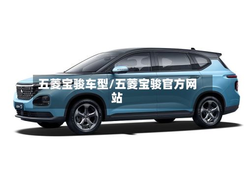 五菱宝骏车型/五菱宝骏官方网站-第2张图片