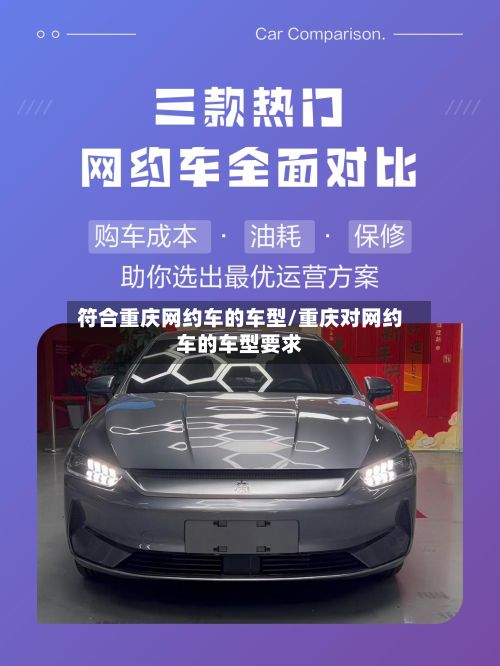 符合重庆网约车的车型/重庆对网约车的车型要求