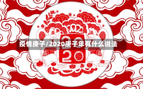 疫情庚子/2020庚子年有什么说法