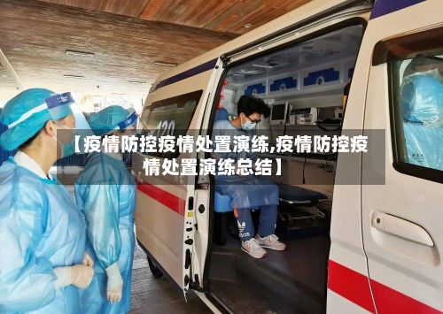 【疫情防控疫情处置演练,疫情防控疫情处置演练总结】
