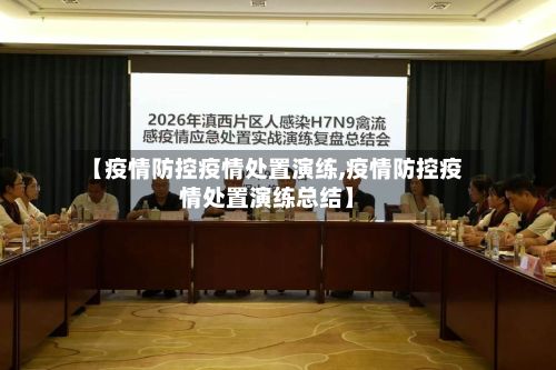 【疫情防控疫情处置演练,疫情防控疫情处置演练总结】-第2张图片