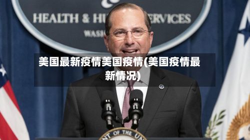 美国最新疫情美国疫情(美国疫情最新情况)-第3张图片