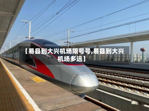 【易县到大兴机场限号号,易县到大兴机场多远】-第2张图片