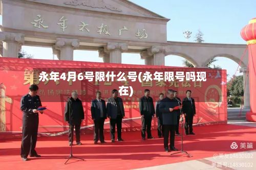 永年4月6号限什么号(永年限号吗现在)