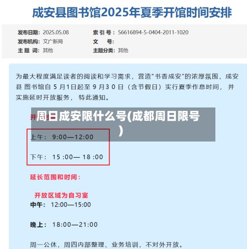 周日成安限什么号(成都周日限号)-第2张图片