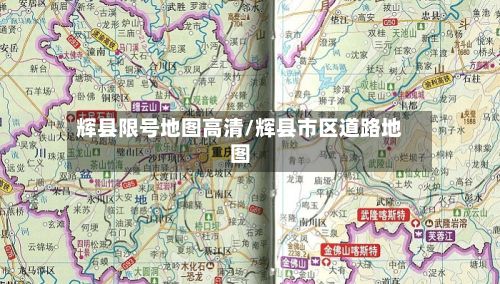辉县限号地图高清/辉县市区道路地图-第2张图片