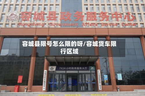 容城县限号怎么限的呀/容城货车限行区域-第2张图片