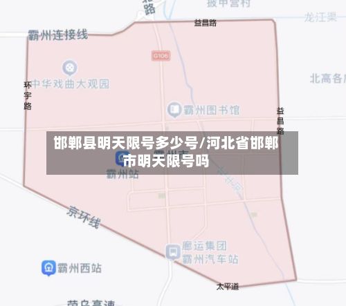 邯郸县明天限号多少号/河北省邯郸市明天限号吗