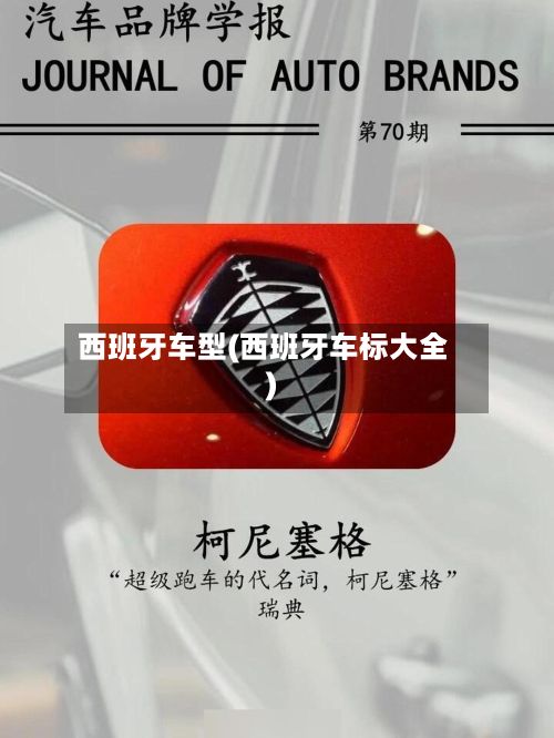 西班牙车型(西班牙车标大全)-第2张图片