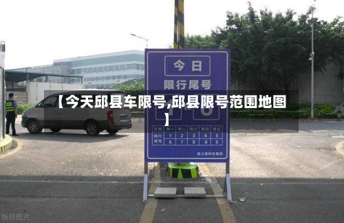 【今天邱县车限号,邱县限号范围地图】