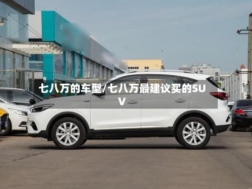 七八万的车型/七八万最建议买的SUV-第3张图片