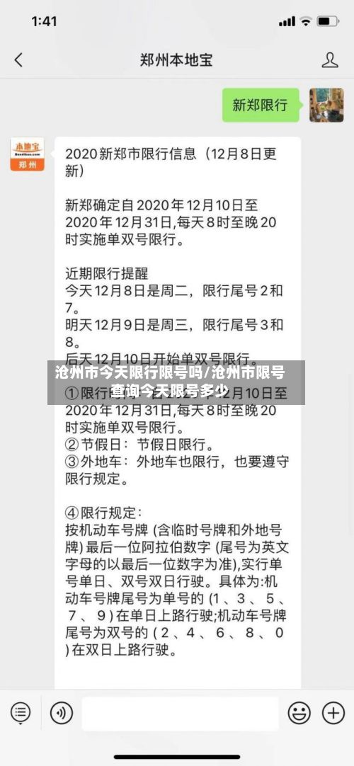 沧州市今天限行限号吗/沧州市限号查询今天限号多少