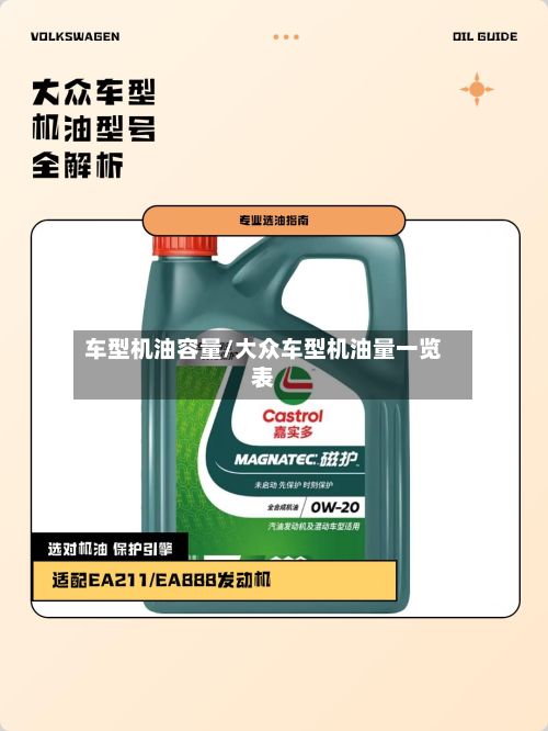 车型机油容量/大众车型机油量一览表