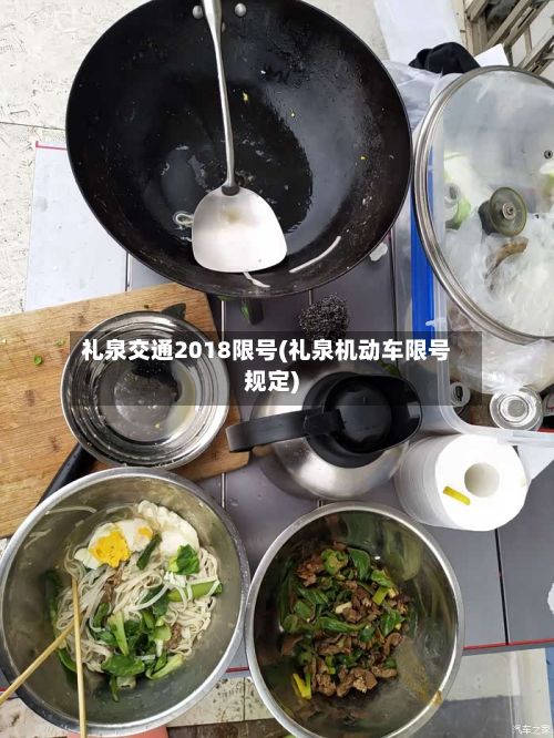 礼泉交通2018限号(礼泉机动车限号规定)