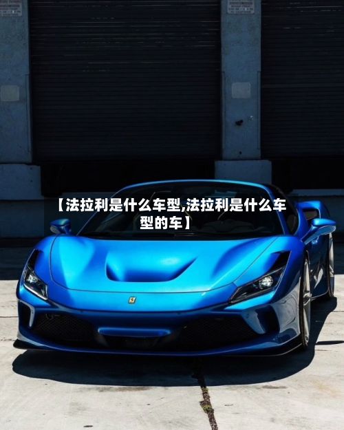 【法拉利是什么车型,法拉利是什么车型的车】-第2张图片