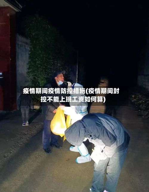 疫情期间疫情防控措施(疫情期间封控不能上班工资如何算)-第2张图片