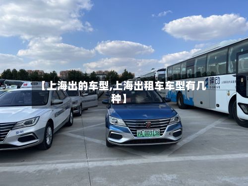 【上海出的车型,上海出租车车型有几种】