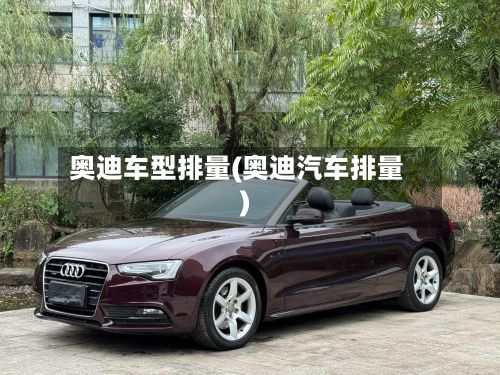 奥迪车型排量(奥迪汽车排量)