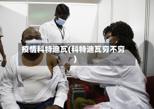 疫情科特迪瓦(科特迪瓦穷不穷)
