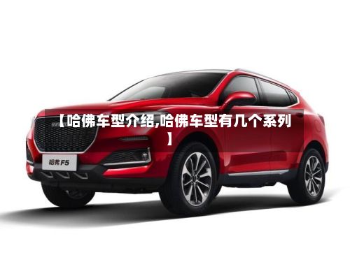 【哈佛车型介绍,哈佛车型有几个系列】
