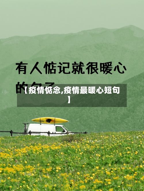 【疫情惦念,疫情最暖心短句】-第2张图片